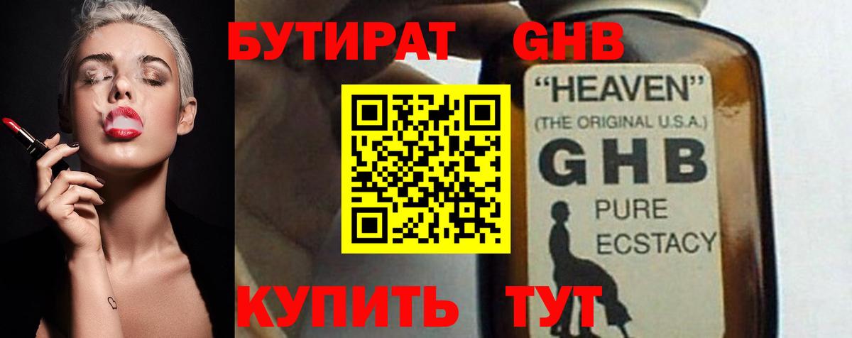 БУТИРАТ GHB Новочеркасск
